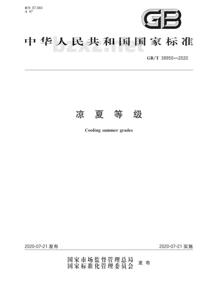 GB∕T 38950-2020 凉夏等级 GB∕T 38950-2020 凉夏等级