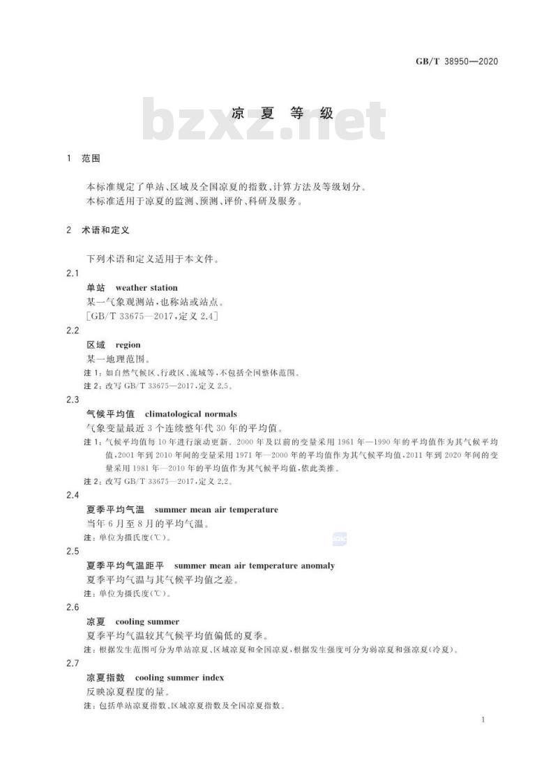 GB∕T 38950-2020 凉夏等级 GB∕T 38950-2020 凉夏等级