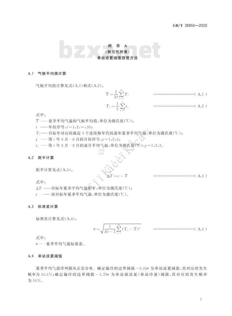 GB∕T 38950-2020 凉夏等级 GB∕T 38950-2020 凉夏等级