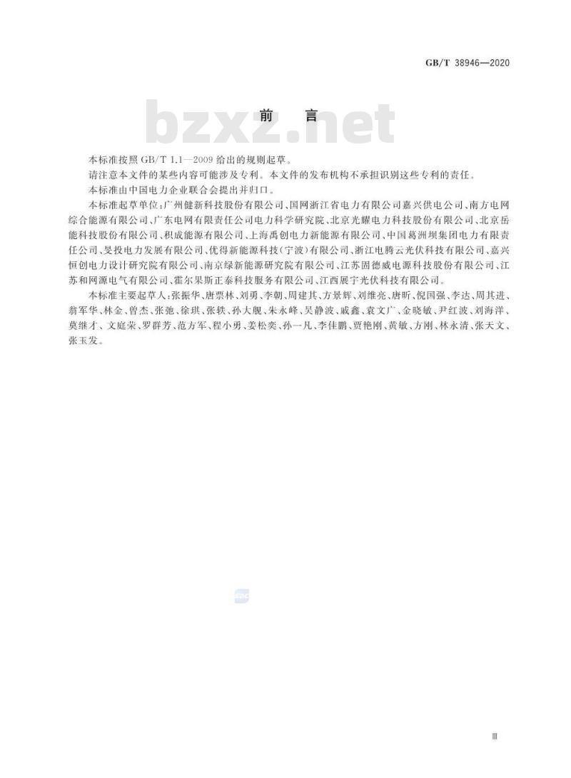 GB∕T 38946-2020 分布式光伏发电系统集中运维技术规范