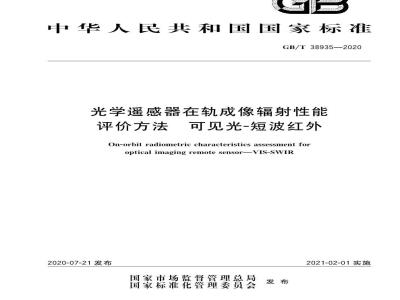 GB∕T 38935-2020 光学遥感器在轨成像辐射性能评价方法 可见光-短波红外