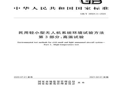 GB∕T 38924.3-2020 民用轻小型无人机系统环境试验方法 第3部分：高温试验