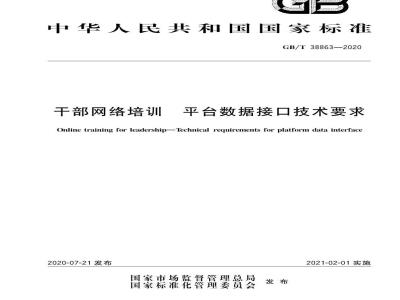GB∕T 38863-2020 干部网络培训 平台数据接口技术要求