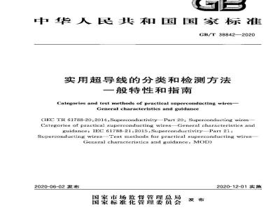 GB/T 38842-2020 实用超导线的分类和检测方法 一般特性和指南