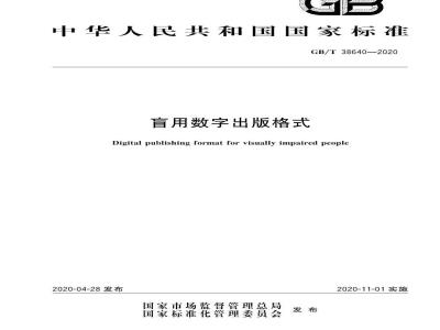 GB∕T 38640-2020 盲用数字出版格式
