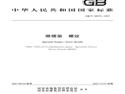 GB∕T 38575-2021 眼镜架 螺纹