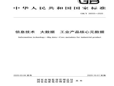 GB∕T 38555-2020 信息技术 大数据 工业产品核心元数据