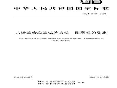 GB∕T 38465-2020 人造革合成革试验方法 耐寒性的测定