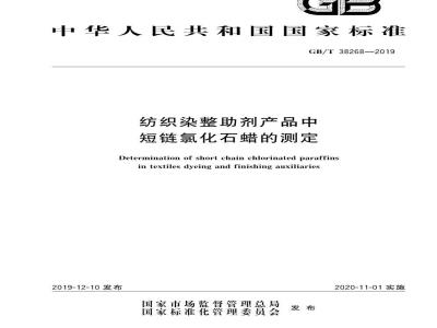 GB∕T 38268-2019 纺织染整助剂产品中短链氯化石蜡的测定