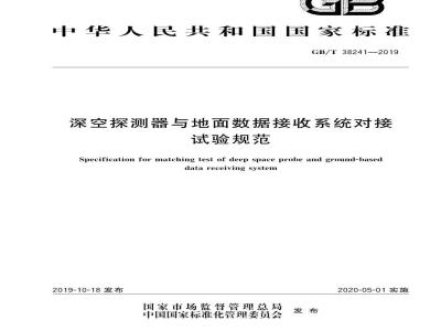 GB∕T 38241-2019 深空探测器与地面数据接收系统对接试验规范