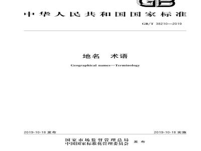 GB∕T 38210-2019 地名 术语