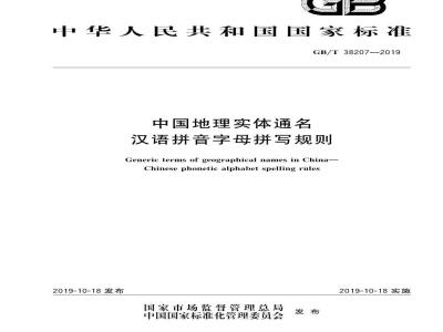 GB∕T 38207-2019 中国地理实体通名 汉语拼音字母拼写规则