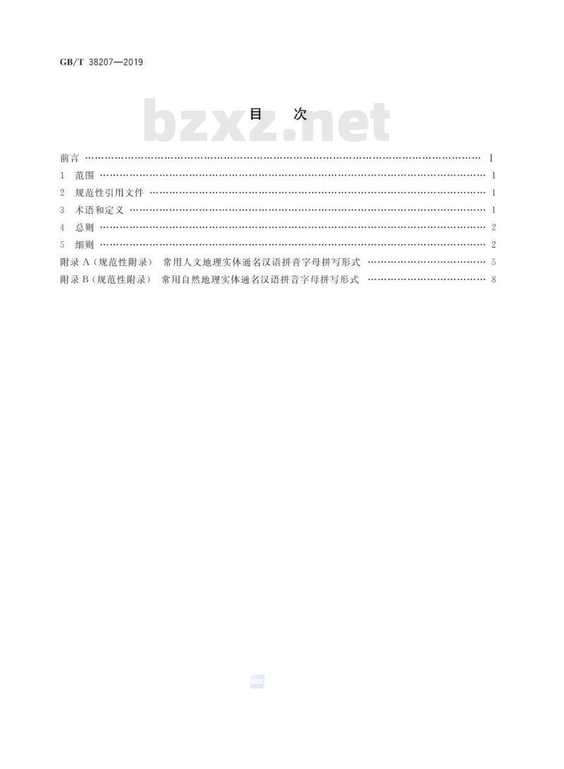 GB∕T 38207-2019 中国地理实体通名 汉语拼音字母拼写规则 GB∕T 38207-2019 中国地理实体通名 汉语拼音字母拼写规则