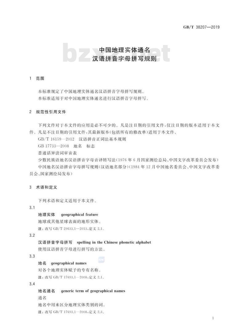 GB∕T 38207-2019 中国地理实体通名 汉语拼音字母拼写规则 GB∕T 38207-2019 中国地理实体通名 汉语拼音字母拼写规则
