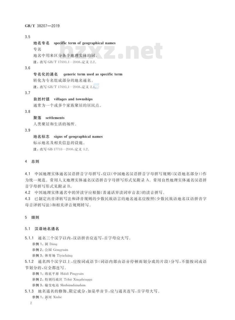 GB∕T 38207-2019 中国地理实体通名 汉语拼音字母拼写规则 GB∕T 38207-2019 中国地理实体通名 汉语拼音字母拼写规则