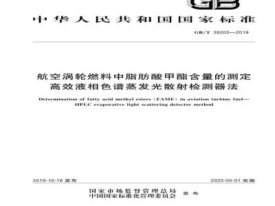 GB∕T 38203-2019 航空涡轮燃料中脂肪酸甲酯含量的测定