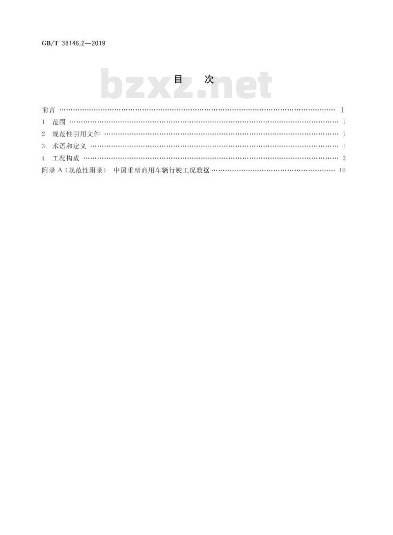 GB∕T 38146.2-2019 中国汽车行驶工况 第2部分:重型商用车辆 GB∕T 38146.2-2019 中国汽车行驶工况 第2部分:重型商用车辆