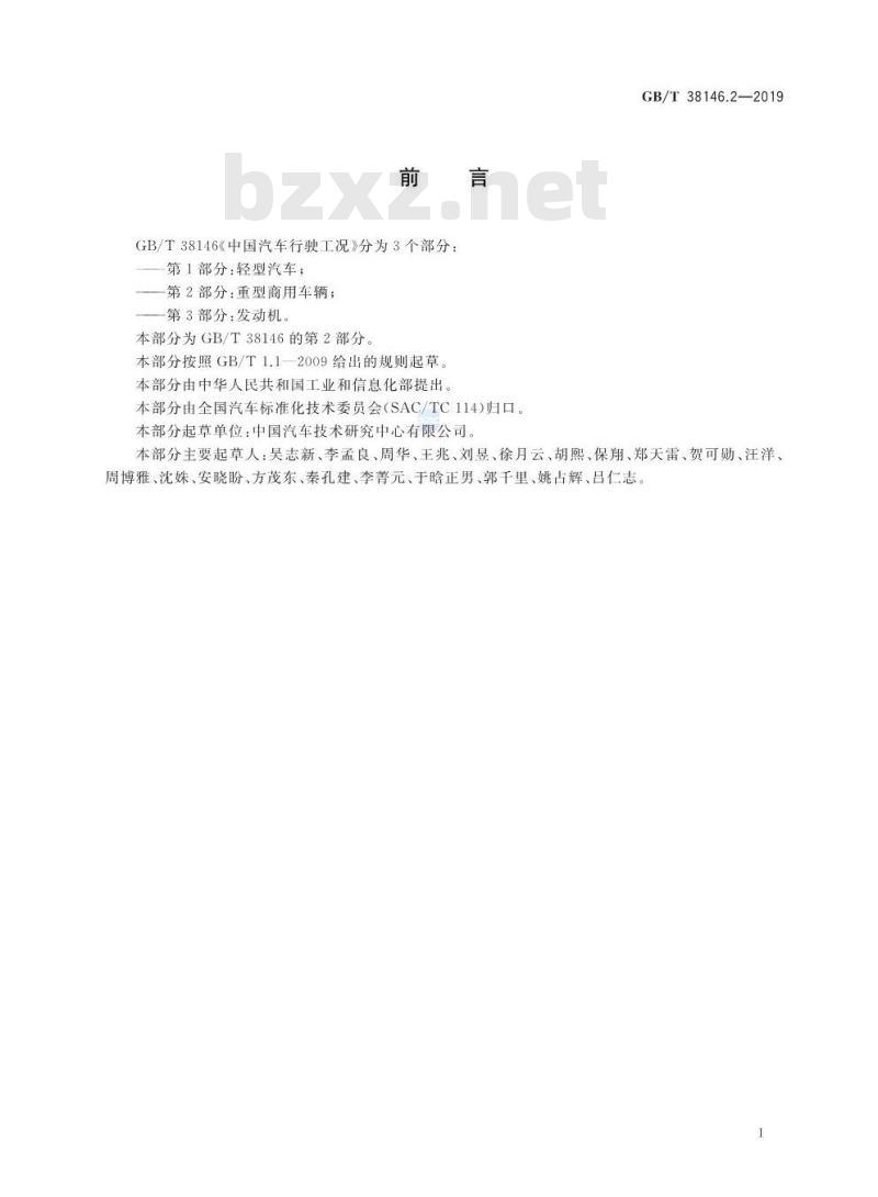 GB∕T 38146.2-2019 中国汽车行驶工况 第2部分:重型商用车辆 GB∕T 38146.2-2019 中国汽车行驶工况 第2部分:重型商用车辆