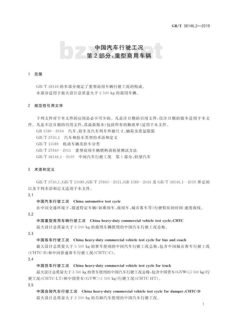 GB∕T 38146.2-2019 中国汽车行驶工况 第2部分:重型商用车辆 GB∕T 38146.2-2019 中国汽车行驶工况 第2部分:重型商用车辆