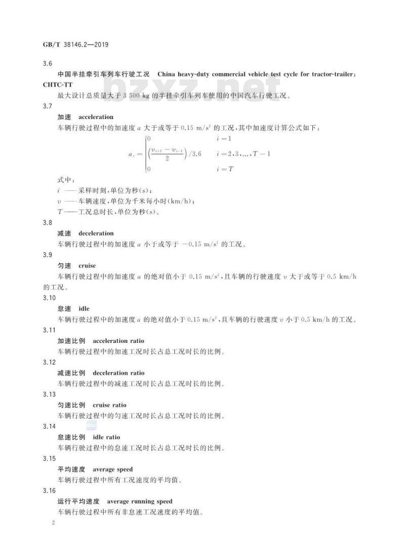 GB∕T 38146.2-2019 中国汽车行驶工况 第2部分:重型商用车辆 GB∕T 38146.2-2019 中国汽车行驶工况 第2部分:重型商用车辆