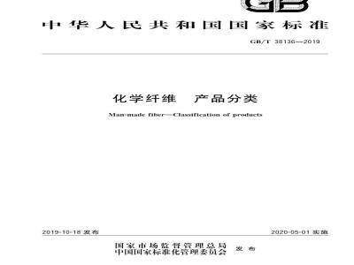 GB∕T 38136-2019 化学纤维 产品分类