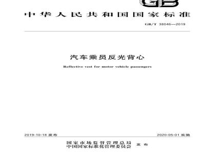 GB∕T 38046-2019 汽车乘员反光背心