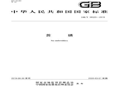 GB∕T 38029-2019 苏绣