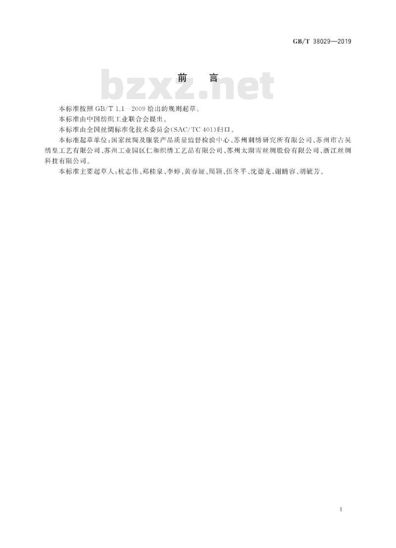 GB∕T 38029-2019 苏绣 GB∕T 38029-2019 苏绣