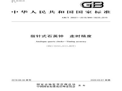 GB∕T 38021-2019 指针式石英钟 走时精度