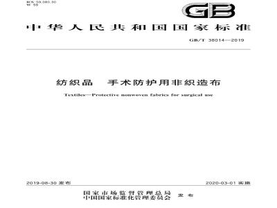 GB∕T 38014-2019 纺织品 手术防护用非织造布