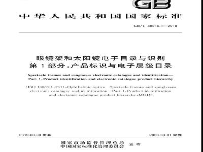 GB∕T 38010.1-2019 眼镜架和太阳镜电子目录与识别 第1部分：产品标识与电子层级目录