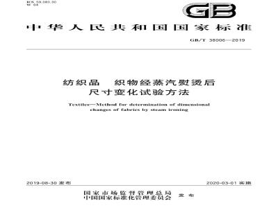 GB∕T 38006-2019 纺织品 织物经蒸汽熨烫后尺寸变化试验方法