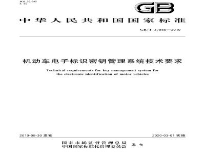 GB∕T 37985-2019 机动车电子标识密钥管理系统技术要求