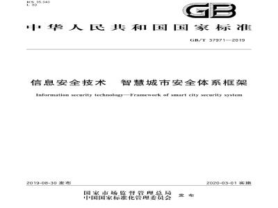 GB∕T 37971-2019 信息安全技术 智慧城市安全体系框架