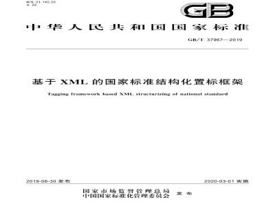 GB∕T 37967-2019 基于XML的国家标准结构化置标框架