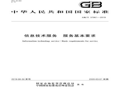 GB∕T 37961-2019 信息技术服务 服务基本要求