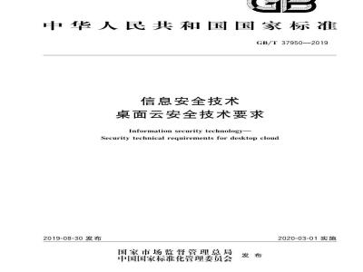 GB∕T 37950-2019 信息安全技术 桌面云安全技术要求