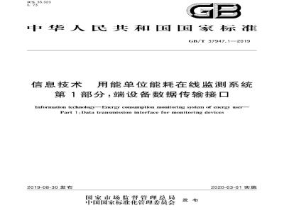 GB∕T 37947.1-2019 信息技术 用能单位能耗在线监测系统  第1部分：端设备数据传输接口