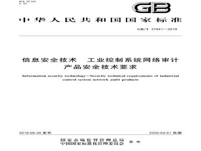 GB∕T 37941-2019 信息安全技术 工业控制系统网络审计产品安全技术要求