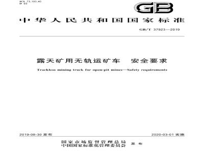 GB∕T 37923-2019 露天矿用无轨运矿车 安全要求