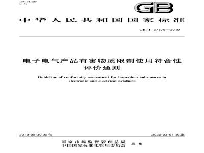 GB∕T 37876-2019 电子电气产品有害物质限制使用符合性评价通则