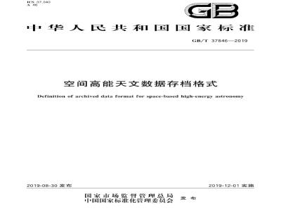 GB∕T 37846-2019 空间高能天文数据存档格式