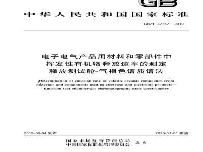 GB∕T 37757-2019 电子电气产品用材料和零部件中挥发性有机物释放速率的测定 释放测试舱-气相色谱质谱法