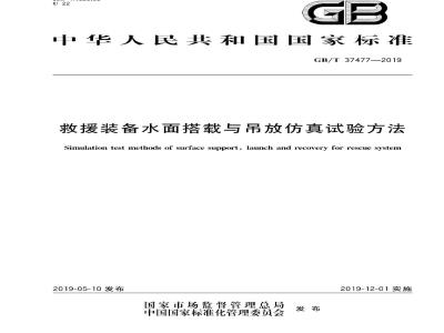 GB∕T 37477-2019 救援装备水面搭载与吊放仿真试验方法