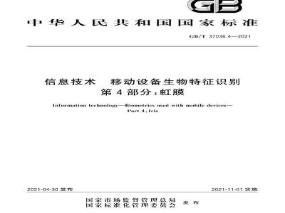 GB∕T 37036.4-2021 信息技术 移动设备生物特征识别 第4部分：虹膜
