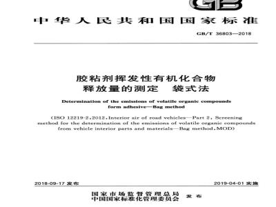 GB/T 36803-2018 胶粘剂挥发性有机化合物释放量的测定 袋式法