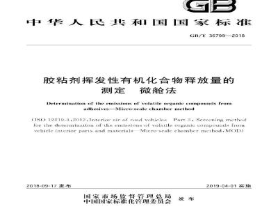 GB/T 36799-2018 胶粘剂挥发性有机化合物释放量的测定 微舱法