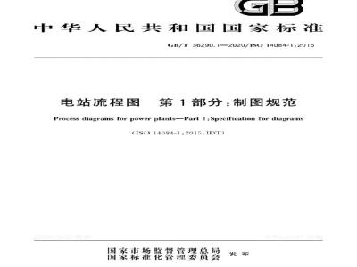GB/T 36290.1-2020 电站流程图 第1部分：制图规范
