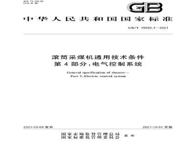 GB∕T 35060.4-2021 滚筒采煤机通用技术条件 第4部分：电气控制系统