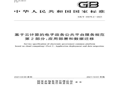 GB∕T 34079.2-2021 基于云计算的电子政务公共平台服务规范 第2部分：应用部署和数据迁移